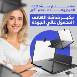 Agrandisseur D'écran ( مكبر شاشة للهاتف الجوال )