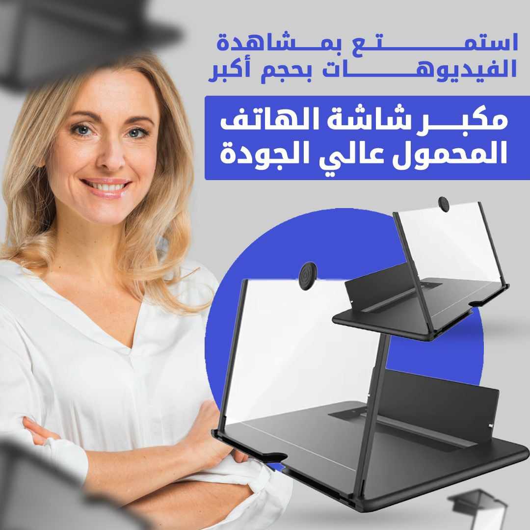 Agrandisseur D&rsquo;écran ( مكبر شاشة للهاتف الجوال )