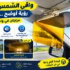 Pare-soleil de voiture anti-éblouissement 2 en 1