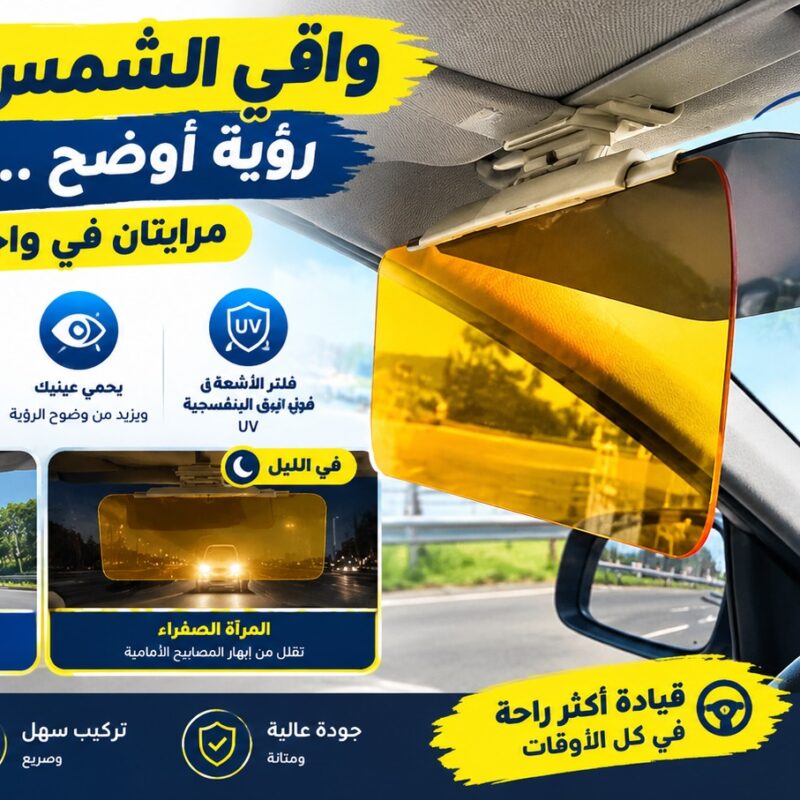 واقي الشمس والضو للسيارة 2 في 1