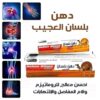 دهان بلسان الجمل للروماتيزم 50 غ