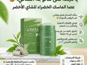 Green mask stick : يساعد على تنظيف البشرة، امتصاص الدهون الزايدة والتقليل من الشوائب