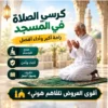 كرسي الصلاة في المسجد
