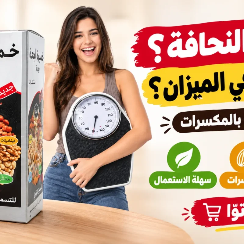 خميرة الجعة بودرة بالمكسرات الحل الطبيعي لزيادة الوزن وفتح الشهية